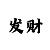 福彩3d新彩吧字谜总汇